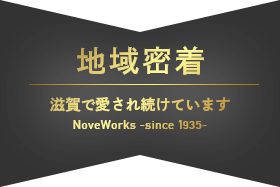 地域密着 選ばれ続けて 85th