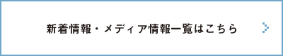 新着情報・メディア情報一覧はこちら