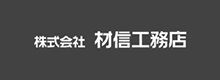 株式会社 林信工務店