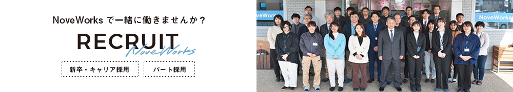 NoveWorksで一緒に働きませんか？ RECRUIT 新卒・キャリア採用 パート採用