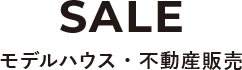 モデルハウス・不動産販売