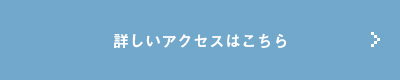 詳しいアクセスはこちら