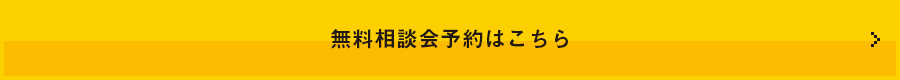 無料相談会予約はこちら