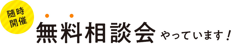 随時開催 無料相談会やっています