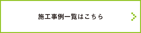 施工事例一覧はこちら