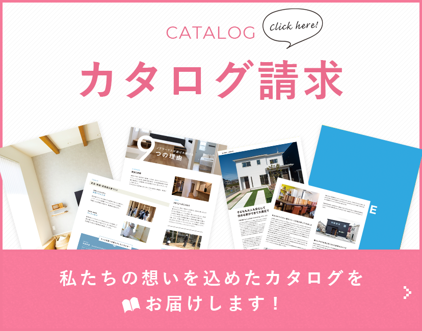 カタログ請求　私たちの想いを込めたカタログをお届けします!