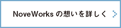 NoveWorksの想いを詳しく