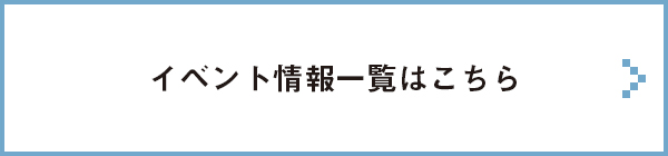 イベント情報一覧はこちら