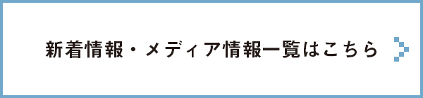 新着情報・メディア情報一覧はこちら