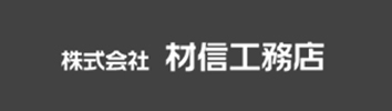 株式会社 林信工務店
