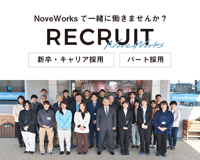 NoveWorksで一緒に働きませんか？ RECRUIT 新卒・キャリア採用 パート採用