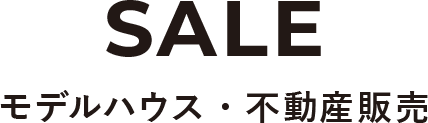モデルハウス・不動産販売