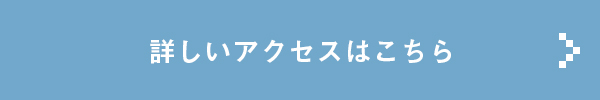 詳しいアクセスはこちら