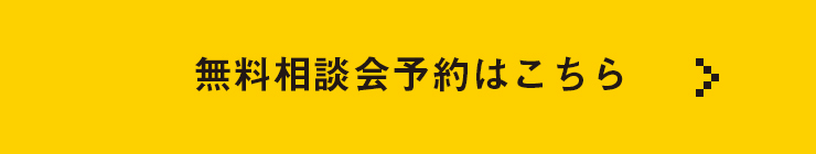 無料相談会予約はこちら