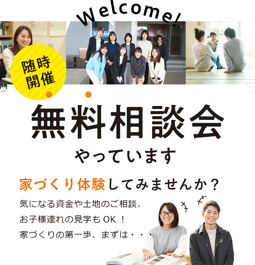 随時開催 無料相談会やっています