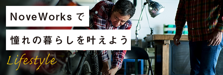 NoveWorksで憧れの暮らしを叶えよう
