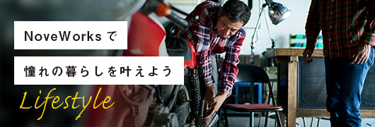NoveWorksで憧れの暮らしを叶えよう