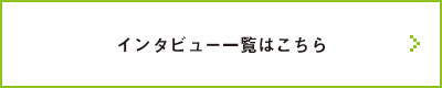 お客様の声 一覧
