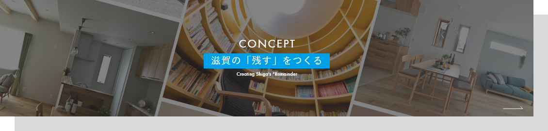 滋賀の「残す」をつくる