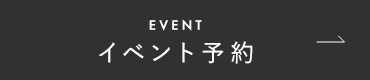 イベント予約