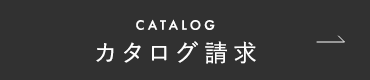 カタログ請求
