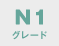 N1グレード
