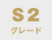 S2グレード