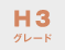 S3グレード