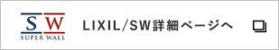 LIXIL/SW詳細ページへ