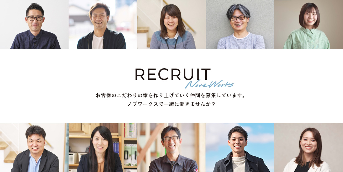 recruit お客様のこだわりの家を作り上げていく仲間を募集しています。ノブワークスで一緒に働きませんか？