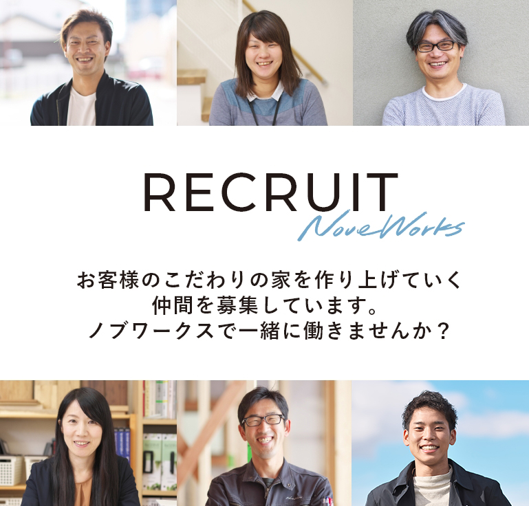 recruit お客様のこだわりの家を作り上げていく仲間を募集しています。ノブワークスで一緒に働きませんか？