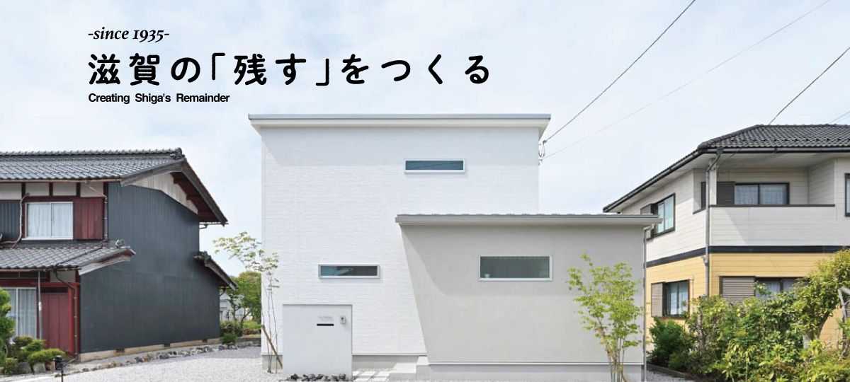 滋賀の「残す」をつくる