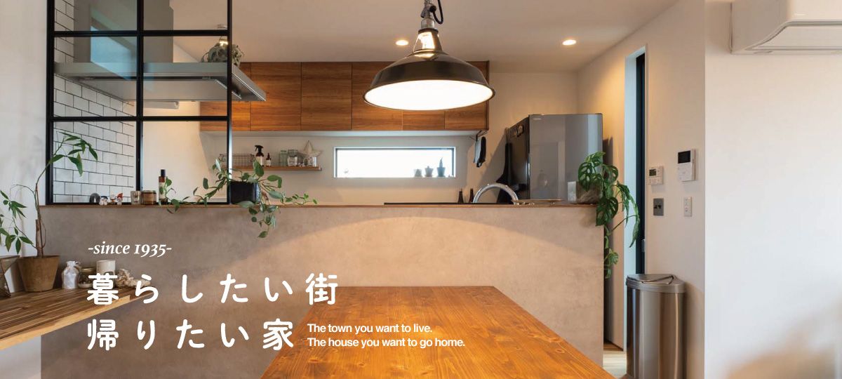 暮らしたい街 帰りたい家
