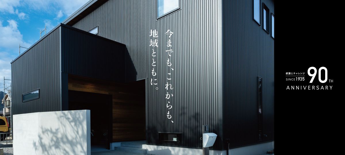 今までも、これからも、地域とともに。