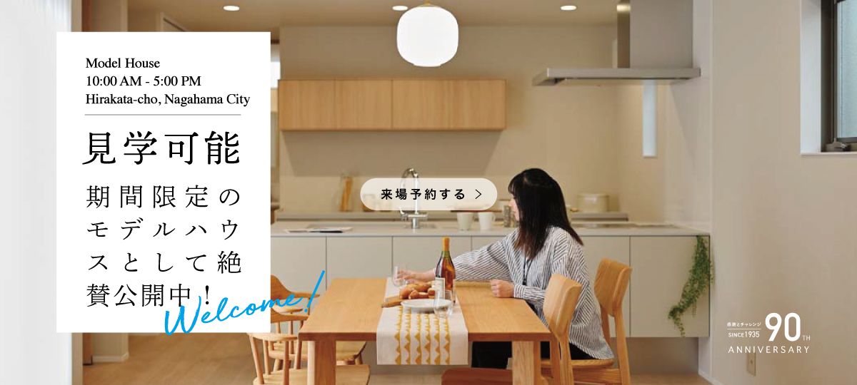 期間限定：平方モデルハウス