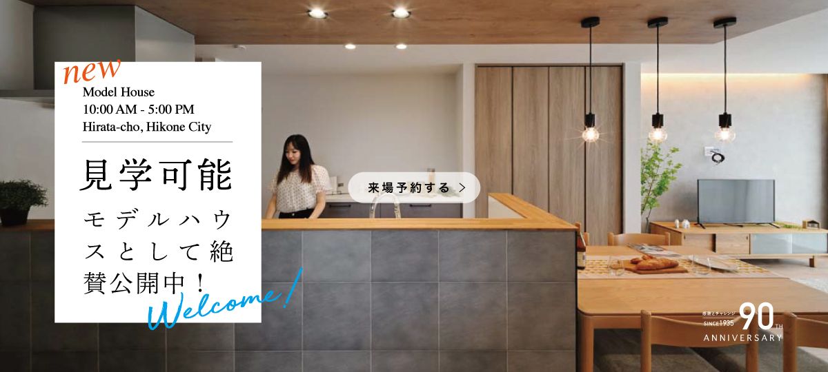 彦根市平田モデルハウス