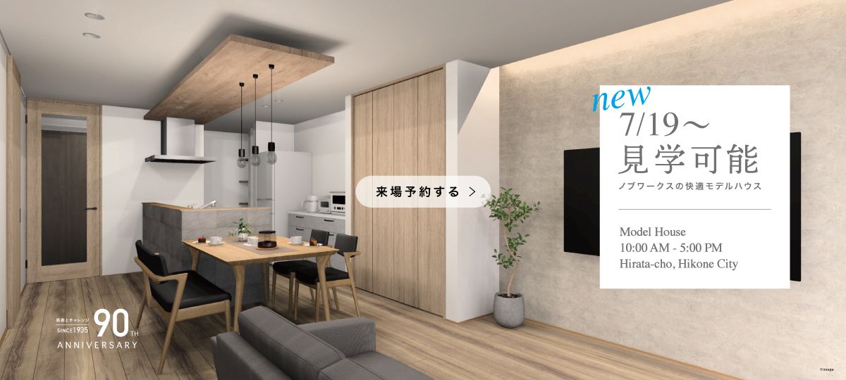 彦根市平田モデルハウス