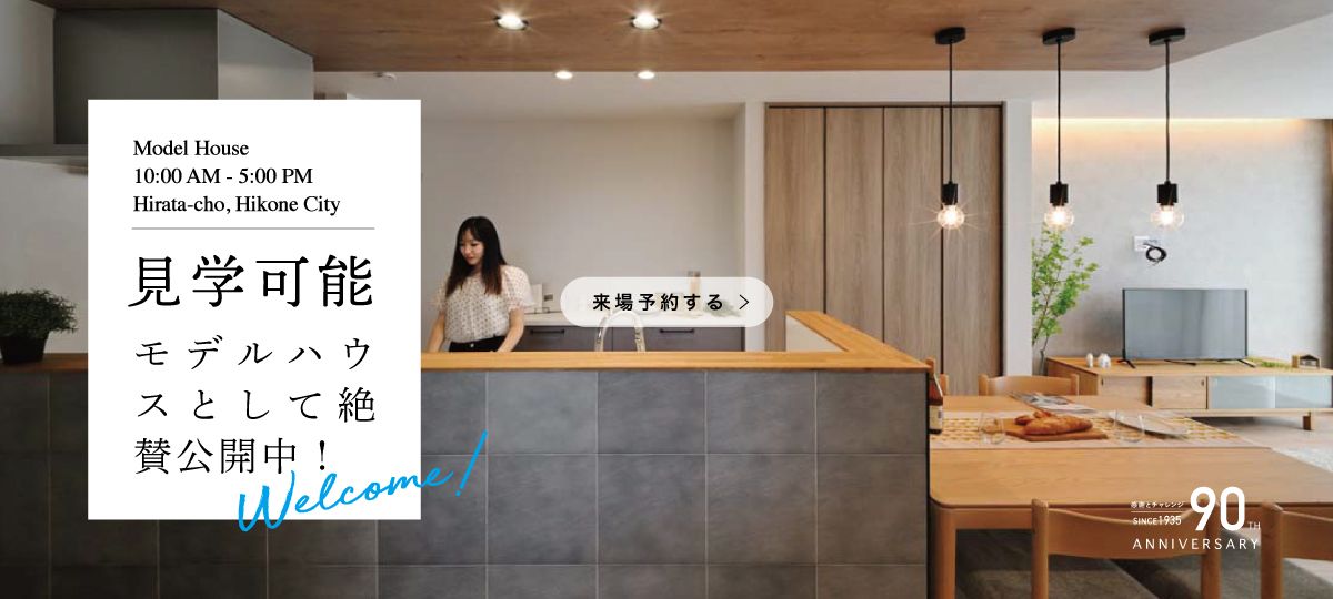 彦根市平田モデルハウス