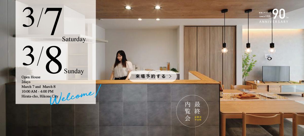 彦根市平田モデルハウス