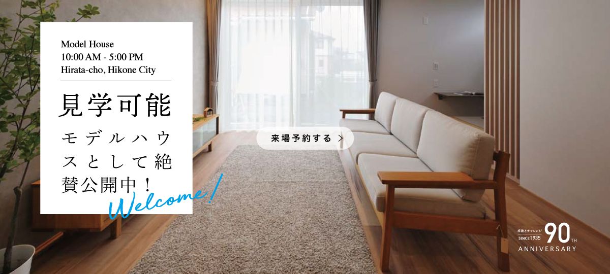 彦根市平田モデルハウス