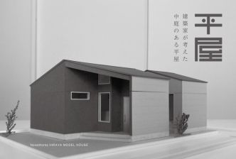 草津市上笠モデルハウス（平屋） 写真