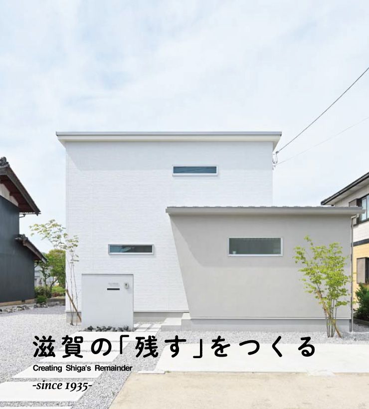 滋賀の「残す」をつくる