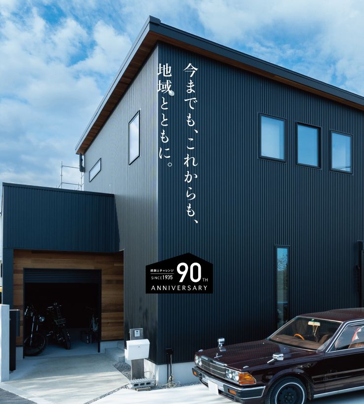 今までも、これからも、地域とともに。