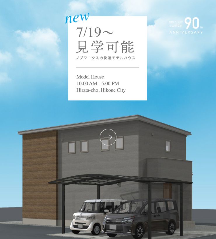 彦根市平田モデルハウス