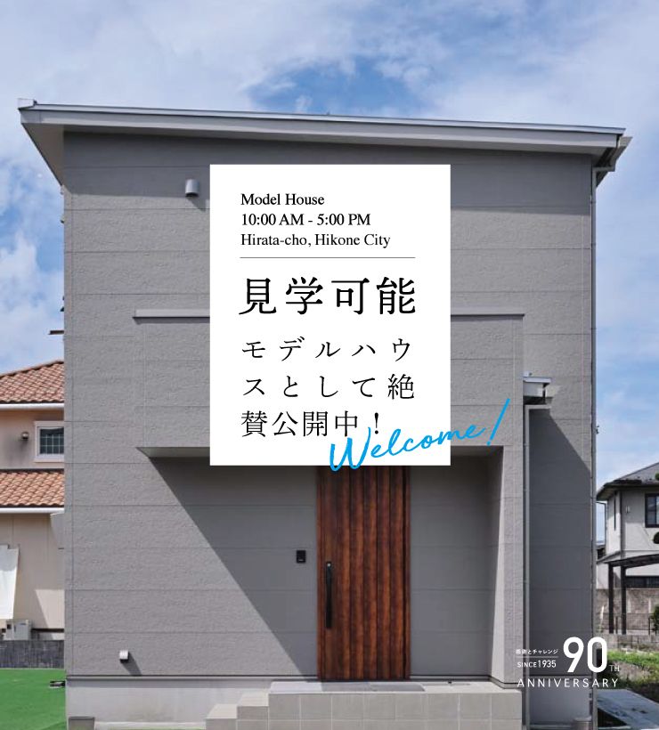 彦根市平田モデルハウス