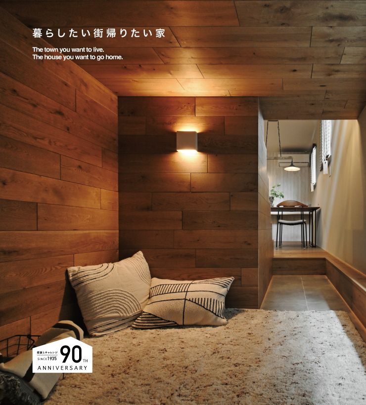 暮らしたい街 帰りたい家