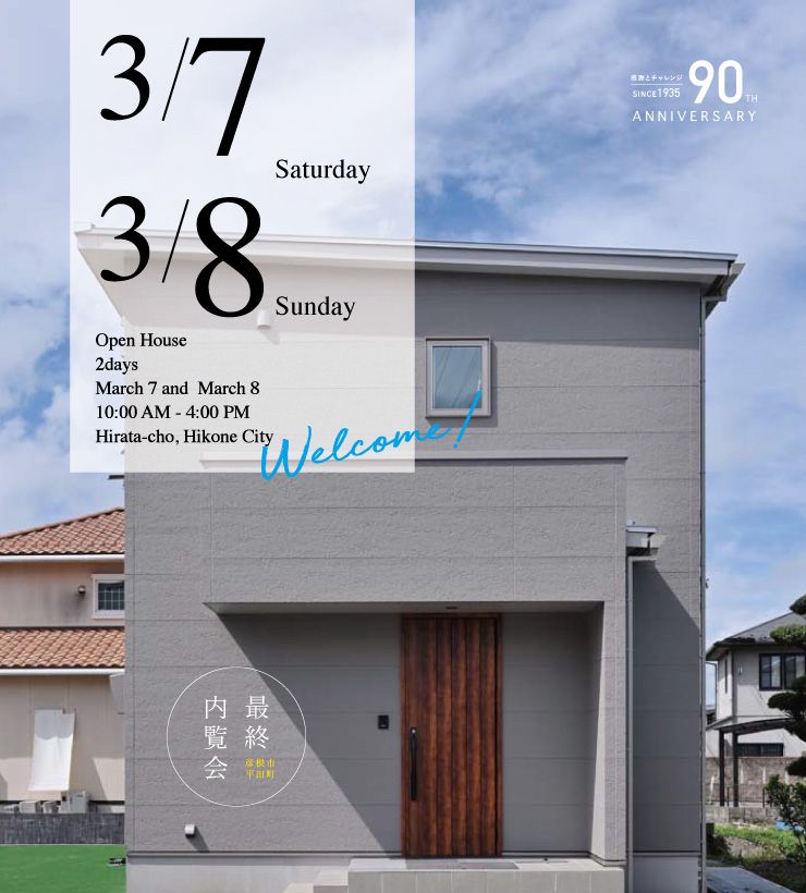 彦根市平田モデルハウス